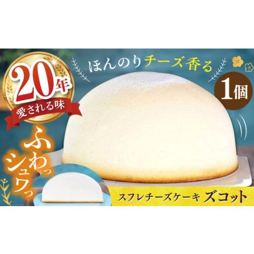 ふるさと納税 長崎県 - スフレ チーズケーキ ズコット 1個 長崎県／お菓子のいわした [42AK...