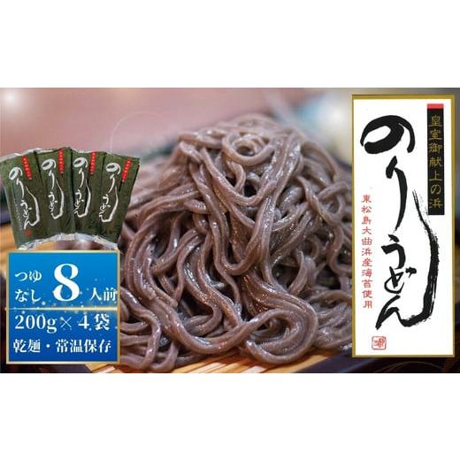 ふるさと納税 宮城県 東松島市 のりうどん（ギフト小）乾麺4袋（2人前×4袋）200g × 4袋 麺...