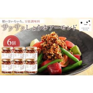 ふるさと納税 缶詰・瓶詰 栃木県 大田原市 キッコーマン こころダイニング サクサクしょうゆアーモンド6個セット ｜ 調味料 料理 ふりかけ ごはん トッピング …