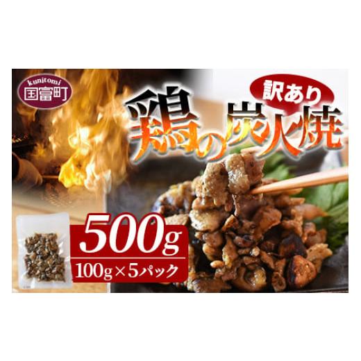 ふるさと納税 宮崎県 国富町 ＜訳あり 鶏の炭火焼 100g×5パック＞準備でき次第翌月以降に順次発...