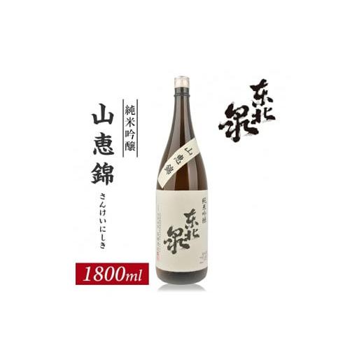 ふるさと納税 山形県 遊佐町 1004　東北泉　純米吟醸　山恵錦　1800ml　1本