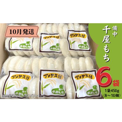 ふるさと納税 岡山県 新見市 【2024年10月発送】備中千屋もち(白もち) 450g×6袋 202...