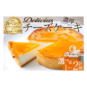 ふるさと納税 ケーキ・カステラ チーズケーキ 大阪府 箕面市 「デリチュース」チーズケーキ(2個) m22-04 ジェイアール西日本フードサービスネット 2個｜ふるさとチョイス