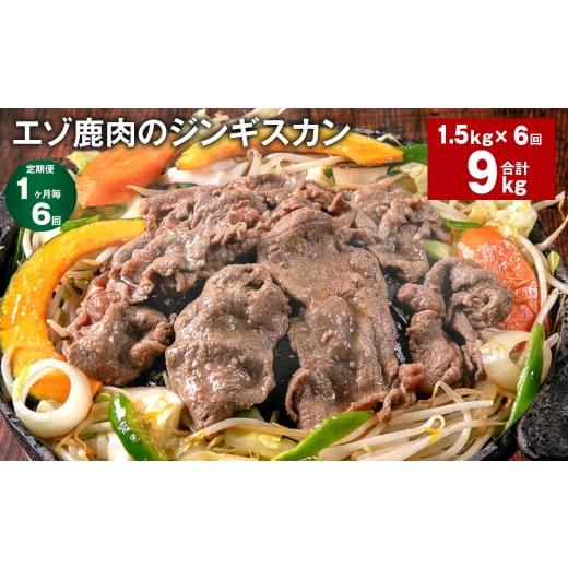 ふるさと納税 北海道 北広島市 【1ヶ月毎6回定期便】エゾ鹿肉のジンギスカン 計1.5kg（300g...