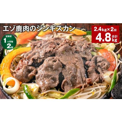 ふるさと納税 北海道 北広島市 【1ヶ月毎2回定期便】エゾ鹿肉のジンギスカン 計2.4kg（300g...