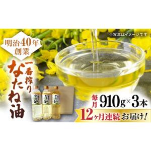 ふるさと納税 食用油 植物油 佐賀県 嬉野市 12回定期便 一番搾りなたね油 ギフトセット 910ｇ×3本入り 山下製油 NBE103 油 あぶら 食用油 植物油 なたね油 …
