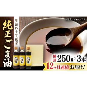 ふるさと納税 食用油 ごま油 佐賀県 嬉野市 12回定期便 純正ごま油 ギフトセット 250g×3本 山下製油 NBE106 ごま油 ゴマ油 胡麻油 油 あぶら 食用油 植物油 …