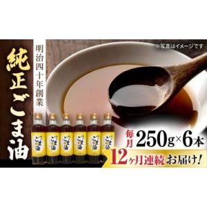 ふるさと納税 食用油 ごま油 佐賀県 嬉野市 12回定期便 純正ごま油 250g×6本セット 山下製油 NBE112 ごま油 ゴマ油 胡麻油 油 あぶら 食用油 植物油 ギフト …
