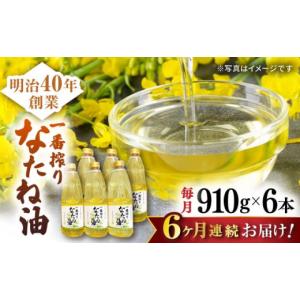 ふるさと納税 食用油 植物油 佐賀県 嬉野市 6回定期便 一番搾りなたね油 910g×6本セット 山下製油 NBE114 油 あぶら 食用油 植物油 なたね油 菜種油 ギフト …
