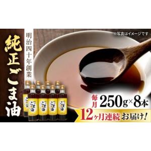 ふるさと納税 食用油 ごま油 佐賀県 嬉野市 12回定期便 純正ごま油 250g×8本セット 山下製油 NBE118 ごま油 ゴマ油 胡麻油 油 あぶら 食用油 植物油 ギフト …