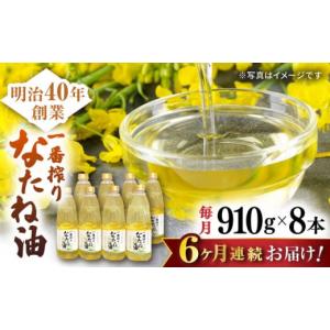 ふるさと納税 食用油 植物油 佐賀県 嬉野市 6回定期便 一番搾りなたね油 910g×8本セット 山下製油 NBE120 油 あぶら 食用油 植物油 なたね油 菜種油 ギフト …