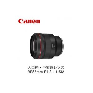 ふるさと納税 TV・オーディオ・カメラ 栃木県 宇都宮市 Canon 大口径・中望遠レンズ RF85mm F1.2 L USM ｜ キヤノン Canon 交換 カメラ レンズ 一眼 写真 撮影