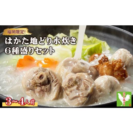 ふるさと納税 鶏肉 セット 福岡県 東峰村 3G43 福岡限定 はかた地どり水炊き6種盛りセット　3...
