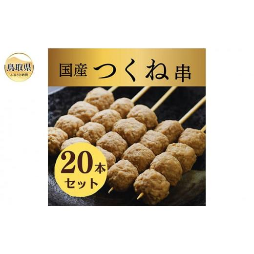 ふるさと納税 鳥取県 - A24-315 国産 ふわふわこりこり 焼き鳥 つくね串 20本セット [...