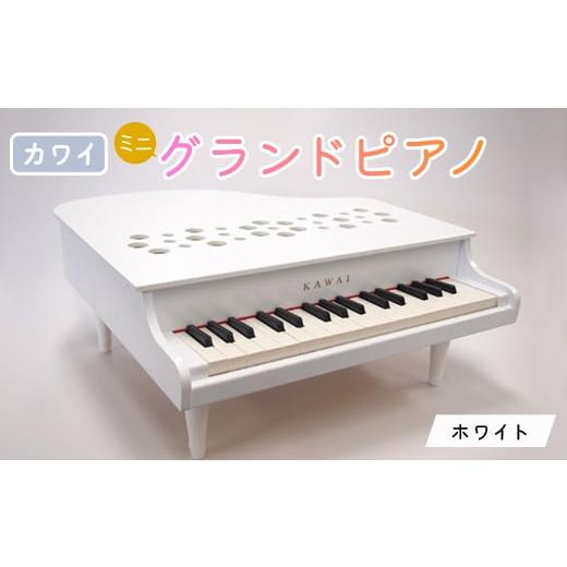ふるさと納税 雑貨・日用品 玩具 静岡県 磐田市  ピアノ カワイのミニグランドピアノP-32(ホワ...