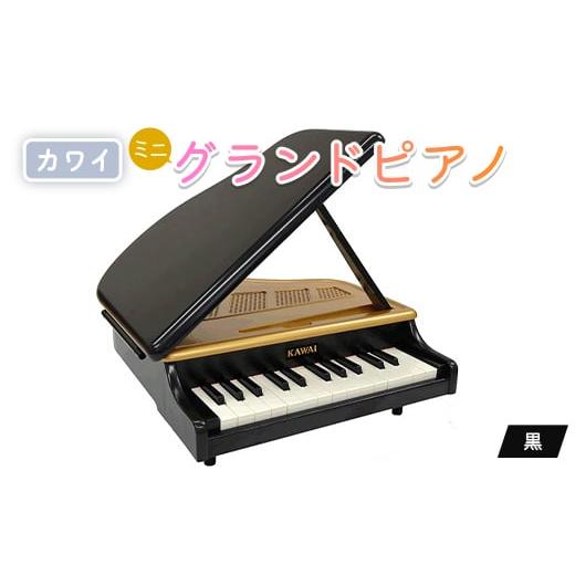ふるさと納税 雑貨・日用品 玩具 静岡県 磐田市  ピアノ カワイのミニグランドピアノ(黒)1191...