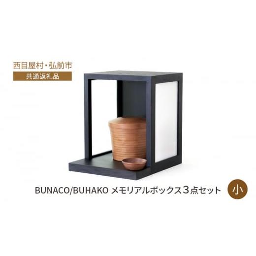 ふるさと納税 青森県 西目屋村 【西目屋村・弘前市 共通返礼品】BUNACO／BUHAKO　メモリア...