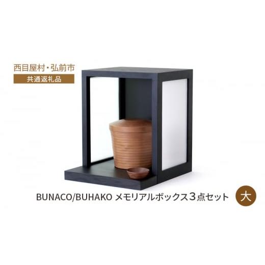 ふるさと納税 青森県 西目屋村 【西目屋村・弘前市 共通返礼品】BUNACO／BUHAKO　メモリア...