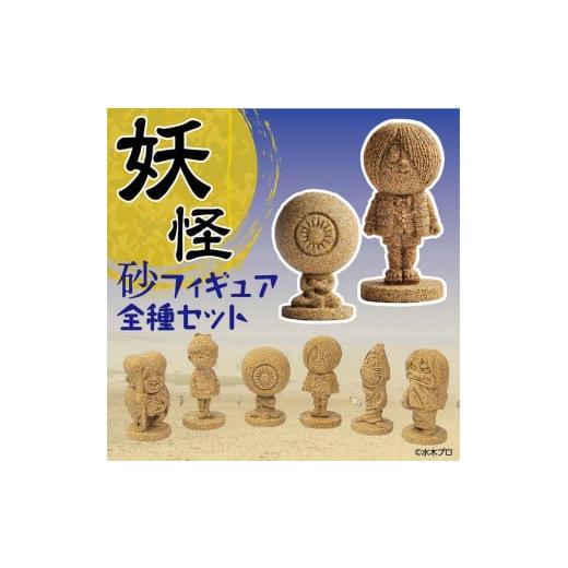 ふるさと納税 人形 鳥取県 鳥取市 妖怪砂フィギュア全種セット