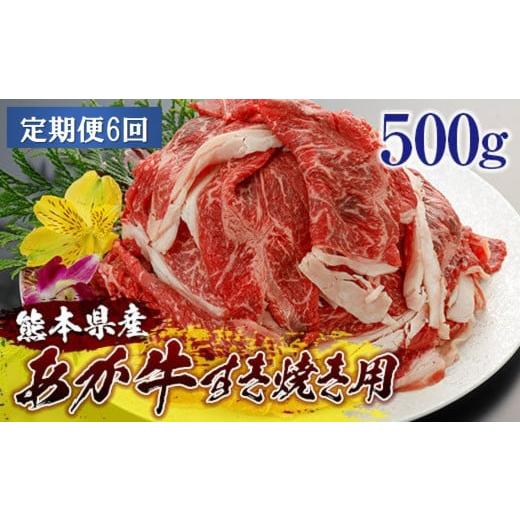 ふるさと納税 熊本県 南阿蘇村 [2024SY]熊本県産和牛あか牛すき焼き用500ｇ＜定期便6回＞