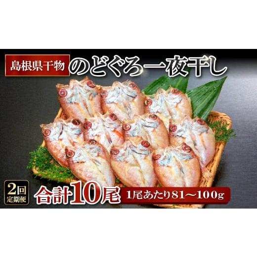 ふるさと納税 島根県 大田市 のどぐろ一夜干し 5尾 【2回定期便】【1尾あたり81〜100g のど...