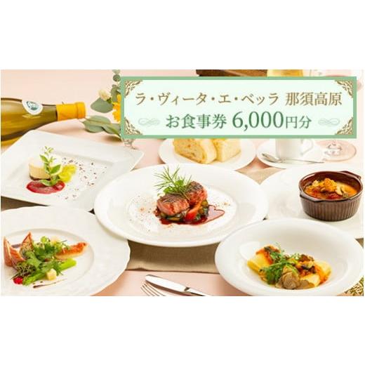 ふるさと納税 お食事券 栃木県 那須町 リストランテ ラ・ヴィータ・エ・ベッラ お食事券 6,000...