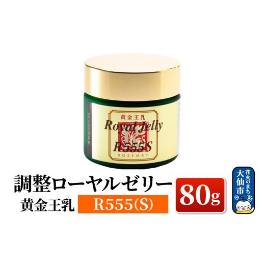 ふるさと納税 加工品等 はちみつ 秋田県 大仙市 黄金王乳 調整ローヤルゼリー R555(S) 80...