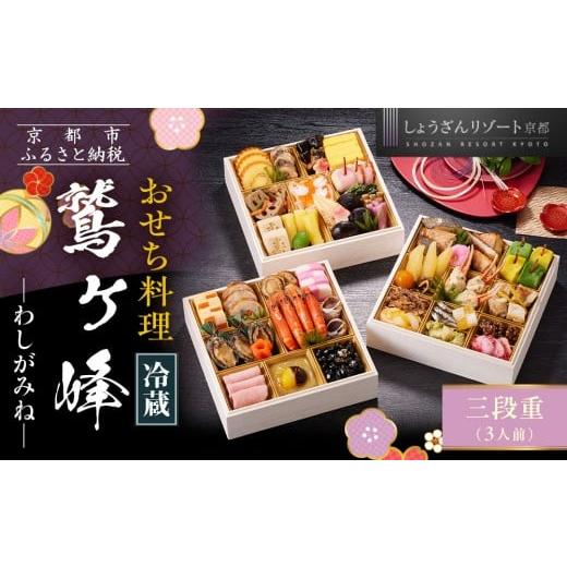 ふるさと納税 おせち 京都府 京都市  京都しょうざん 「冷蔵 鷲ヶ峰」三段重 3人前｜京都 老舗料...