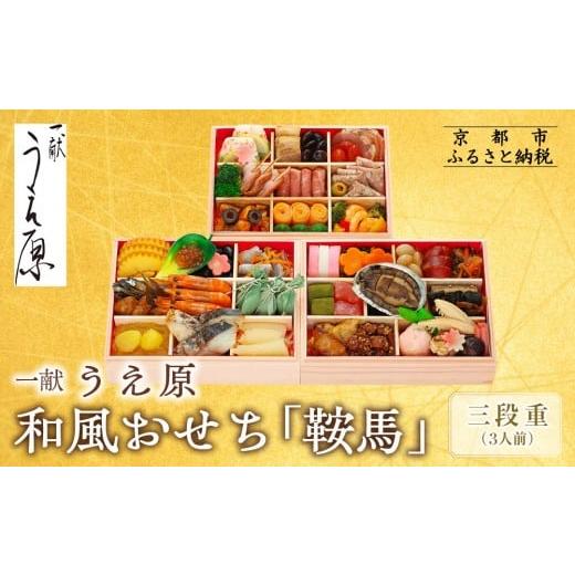 ふるさと納税 おせち 京都府 京都市  京都 一献うえ原 監修 和洋おせち「鞍馬」三段重 3人前｜京...