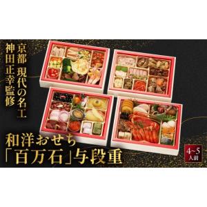 ふるさと納税 おせち 京都府 京都市 京都現代...の詳細画像1
