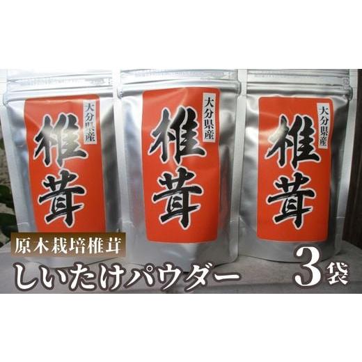 ふるさと納税 大分県 豊後高田市 原木栽培 しいたけパウダー 3袋 大分県豊後高田市産