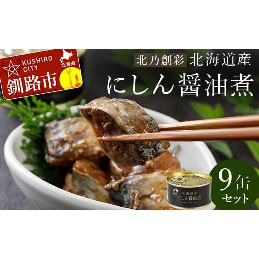 ふるさと納税 北海道 釧路市 北乃創彩 北海道産にしん醤油煮 9缶セット いわし 缶詰 魚 海産物 ...