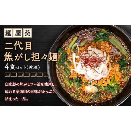 ふるさと納税 山形県 南陽市 【麺屋 葵】 二代目焦がし担々麺 4食セット [2154] 山形県 南...