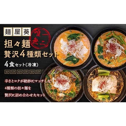 ふるさと納税 山形県 南陽市 【麺屋 葵】 唯一無二 担々麺 贅沢 4種セット（担々麺、焦がし担々麺...