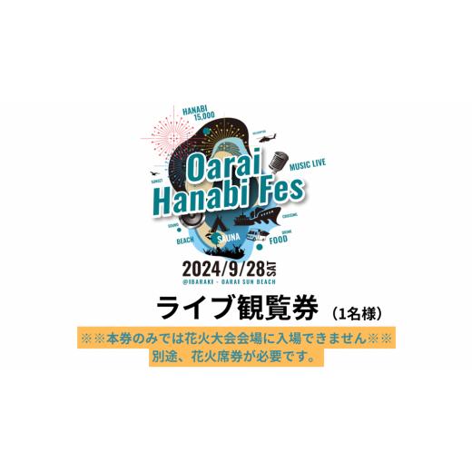 ふるさと納税 茨城県 大洗町 ライブ観覧券（1名様）【2024年9月28日（土）】大洗海上花火大会 ...