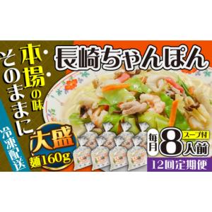 ふるさと納税 麺類 長崎県 南島原市 12回定期便 冷凍 長崎ちゃんぽん 8人前（1人前×8袋） ／ スープ付き 長崎チャンポン 麺 ちゃんぽん チャンポン ／ 南島…