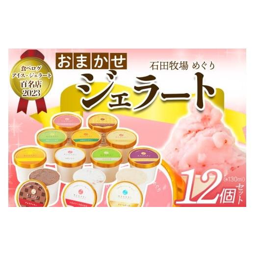 ふるさと納税 アイス・ヨーグルト ジェラート 神奈川県 伊勢原市 石田牧場のジェラート屋めぐり おま...