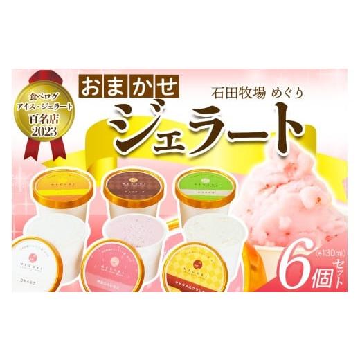 ふるさと納税 アイス・ヨーグルト ジェラート 神奈川県 伊勢原市 石田牧場のジェラート屋めぐり おま...