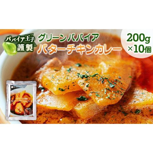 ふるさと納税 宮崎県 - グリーンパパイア バターチキンカレー レトルト 200g×10個 宮崎県産