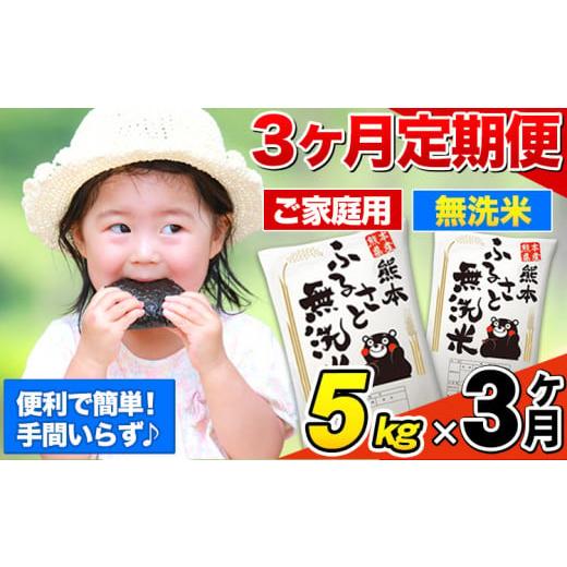 ふるさと納税 無洗米 熊本県 御船町  3ヶ月定期便 無洗米 定期便《お申し込みの翌月から出荷》 熊...