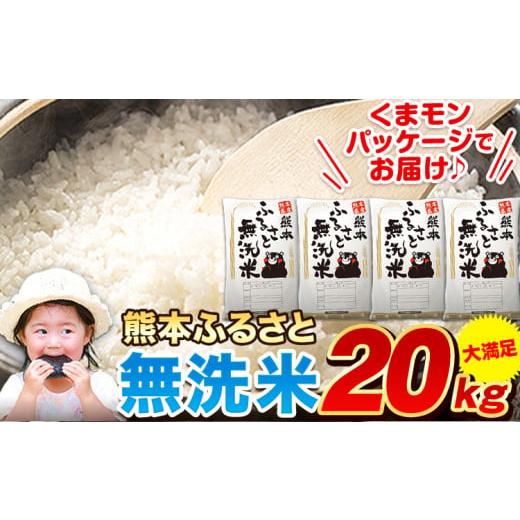 ふるさと納税 無洗米 熊本県 御船町 無洗米 訳あり 家庭用 熊本ふるさと 無洗 米 20kg 無洗...