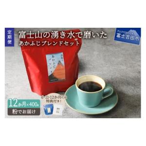 ふるさと納税 山梨県 富士吉田市 メール便発送「あかふじブレンド　2個セット」　富士山の湧き水で磨いた スペシャルティコーヒー定期便（粉400g）12ヶ月 粉40…｜furusatochoice