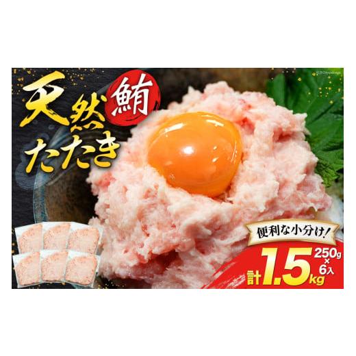 ふるさと納税 マグロ 静岡県 吉田町 天然 マグロ 鮪たたき 250g×6 計1.5kg トライ産業...
