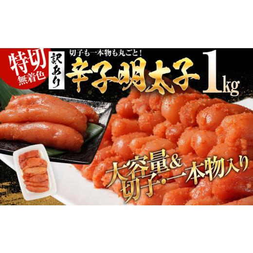 ふるさと納税 魚貝類 明太子 福岡県 志免町 特上切れ子 無着色 辛子明太子1kg（特切） 1kg×...