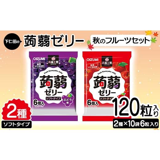 ふるさと納税 菓子 ゼリー 群馬県 下仁田町 120粒入り 下仁田の蒟蒻ゼリーソフトタイプ2種 秋の...