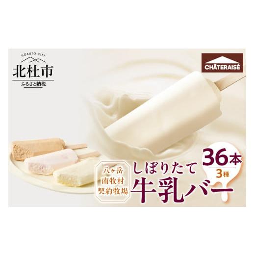 ふるさと納税 菓子 アイス 山梨県 北杜市  シャトレーゼ しぼりたて牛乳バーセット3種36本入 シ...