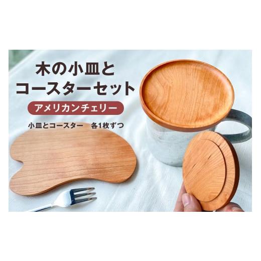ふるさと納税 木工品・竹工品 千葉県 南房総市 木の小皿とコースターセット（樹種：アメリカンチェリー...