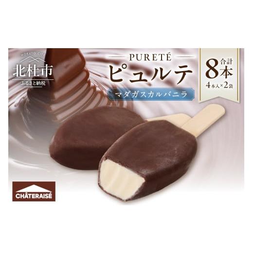 ふるさと納税 菓子 アイス 山梨県 北杜市  シャトレーゼ ピュルテ マダガスカルバニラ 8本 シャ...