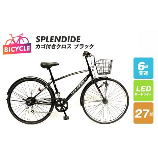 ふるさと納税 自転車 シティサイクル 大阪府 泉佐野市 SPLENDIDE 27型 カゴ付きクロスバ...