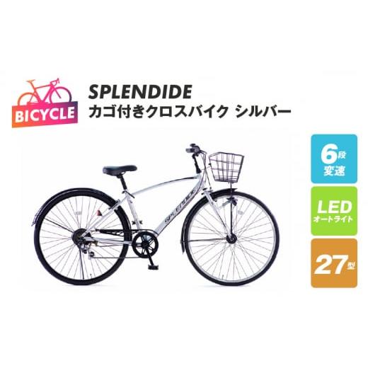 ふるさと納税 自転車 シティサイクル 大阪府 泉佐野市 SPLENDIDE 27型 カゴ付きクロスバ...